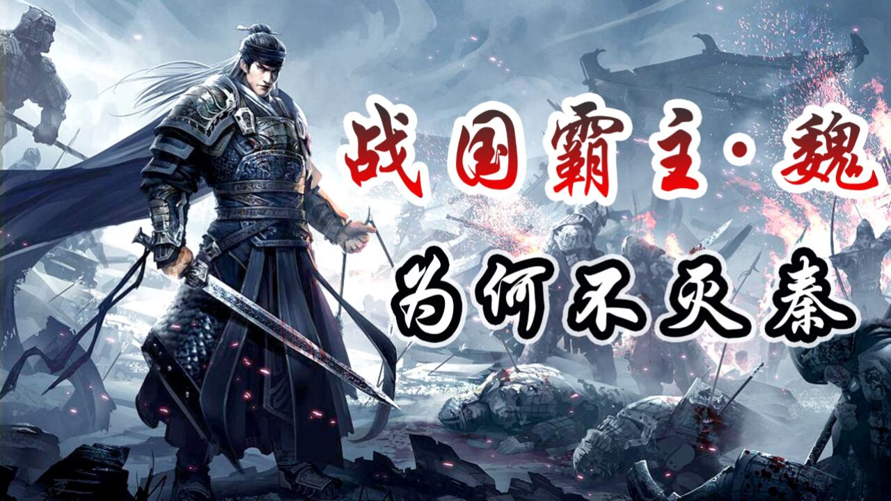 秦灭六国，究竟是运气还是实力？战国最强的魏国为什么不灭秦？_腾讯视频