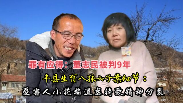 丰县生育八孩女子案细节:受害人小花梅遭虐待致不可逆精神分裂