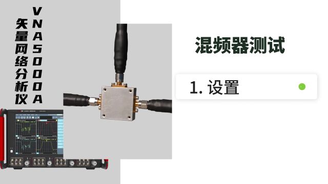 矢网典型应用混频器的测试