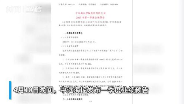 30秒|集装箱航运业供需变化 “海运王”中远海控一季度净利预降近75%