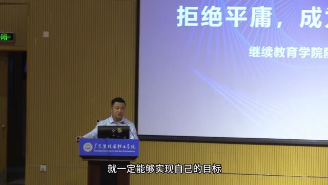 2023年广东碧桂园职业学院继续教育学院普通专升本开学典礼龚亮院长发言