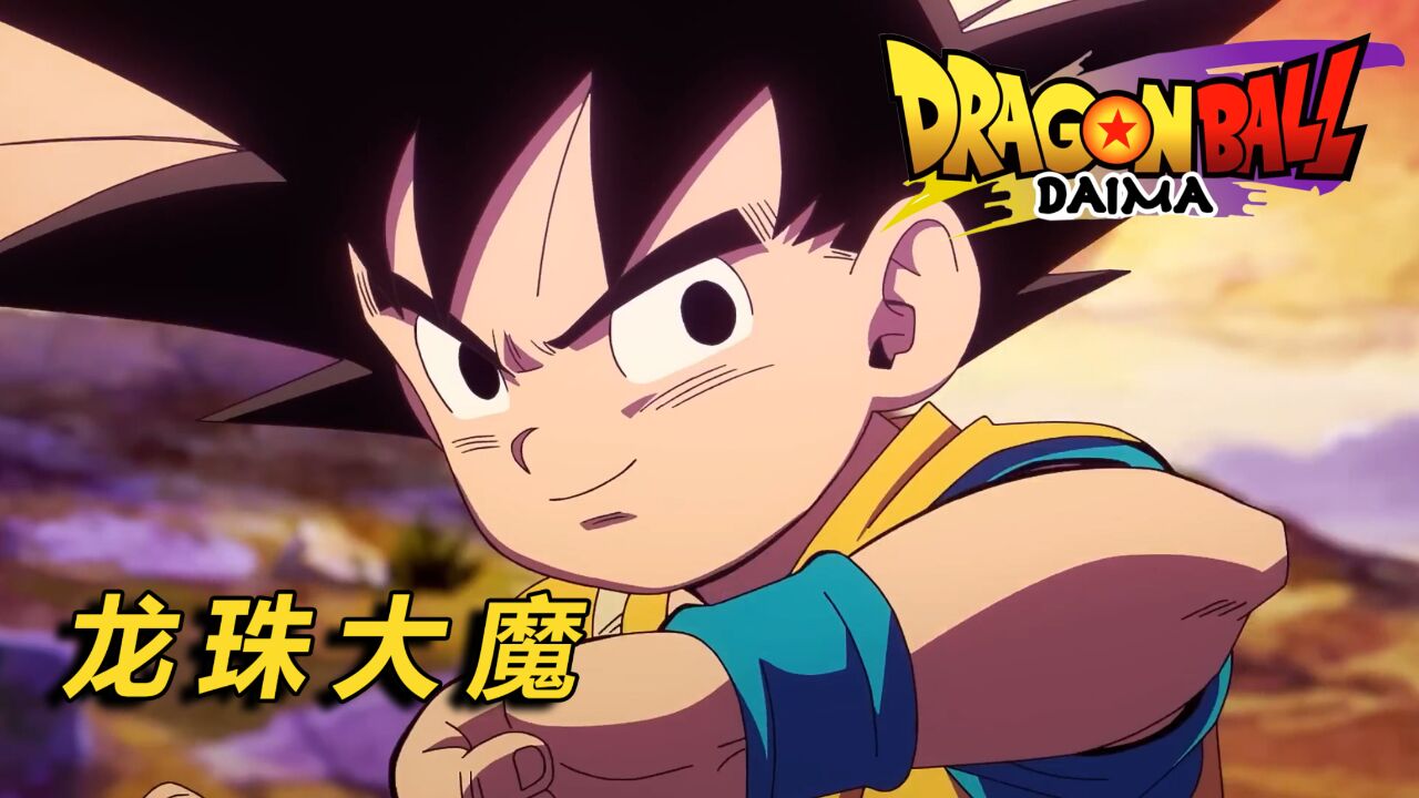 全新动画《龙珠大魔》影像公开,悟空再次变成小孩,鸟山明亲自操刀