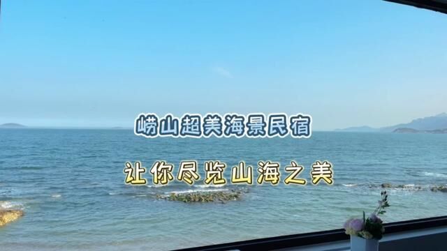 崂山这间面向大海的民宿太治愈了#民宿 #日出 #带你去看海 #青岛超级出片打卡地#治愈系风景