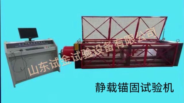 静载锚固试验机JT/T3292010公路桥梁预应力钢绞线用锚具