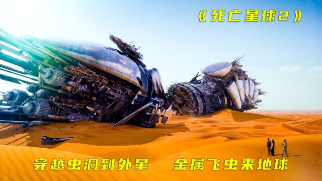 《死亡星球》:公交车穿越虫洞来到外星,金属飞虫铺天盖地吞噬一切.