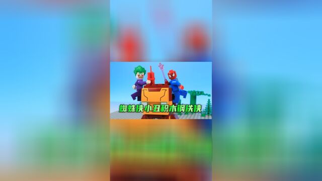 乐高定格动画:蜘蛛侠和小丑拼装钢铁侠头像,结果小丑要来捣乱!