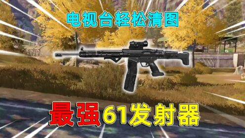 暗区突围：最强61发射器，6级弹两枪一个，轻松清图电视台！_高清