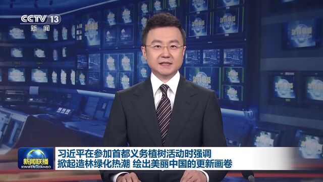 习近平:掀起造林绿化热潮,绘出美丽中国的更新画卷