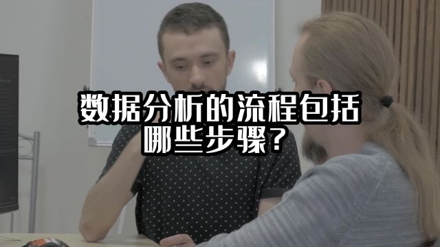 数据分析的流程包括哪些步骤?