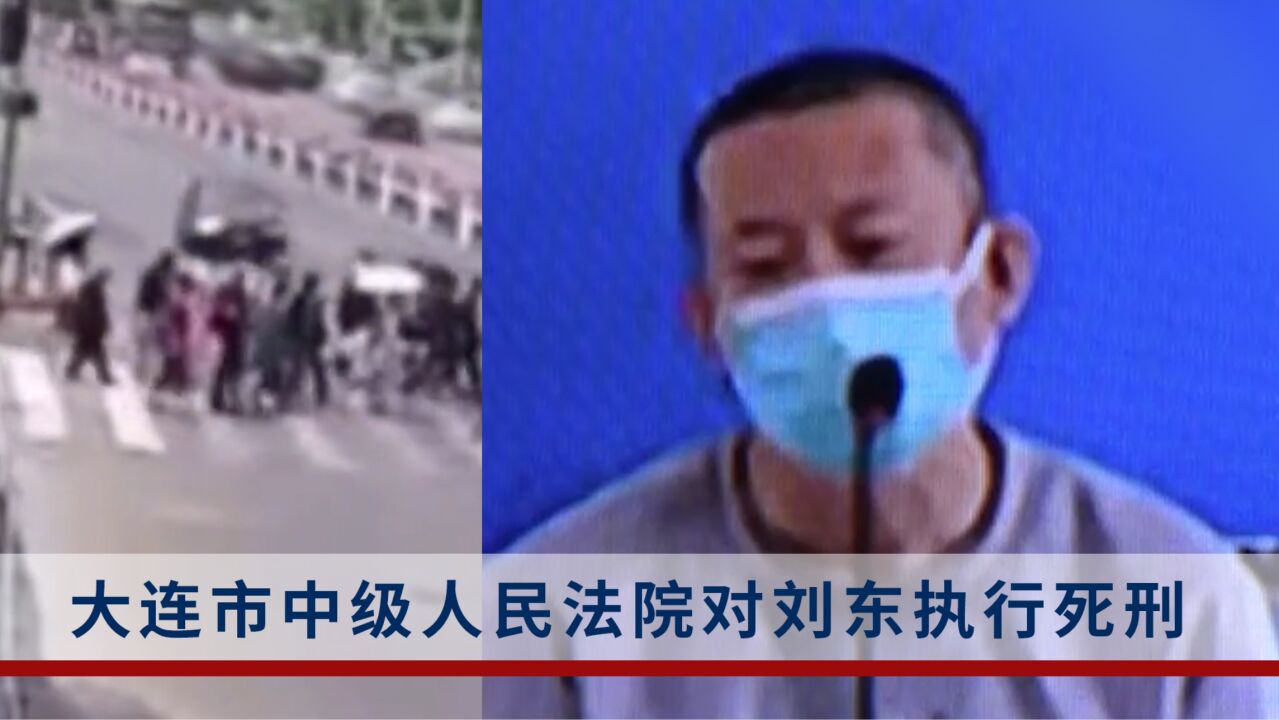 大连轿车撞人致5死8伤:罪犯刘东被执行死刑