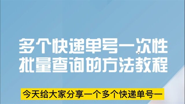 多个快递单号一次性批量查询的方法教程