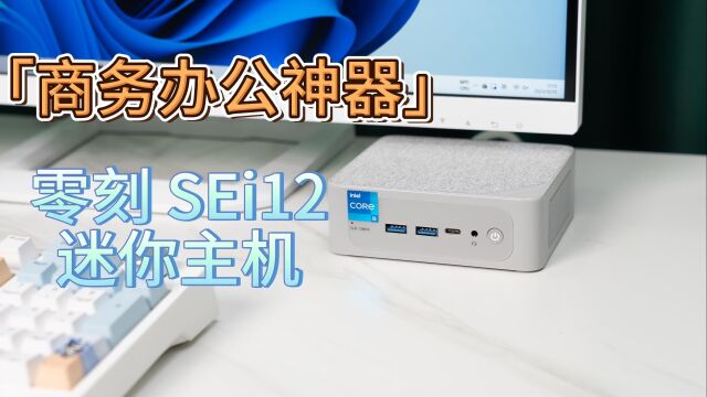 商务办公神器,零刻 SEi12迷你主机