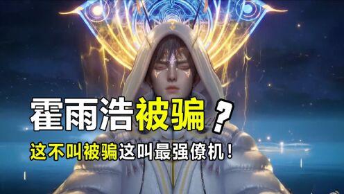 绝世唐门:天梦哥为爱冲锋,霍雨浩“吃狗粮”吃到落泪!_动漫_高清完整版视频在线观看_腾讯视频