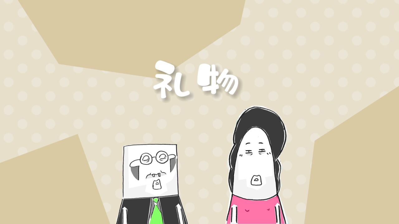 搞笑动漫,你能送我一个戴在手指上的礼物吗