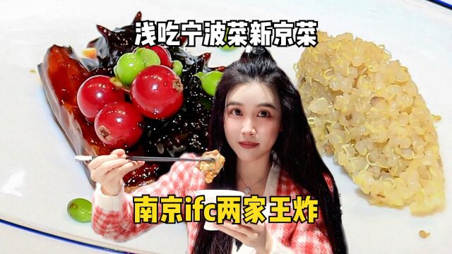 南京国金的两张王炸——宁波菜甬府尊鲜和新京菜柿合缘