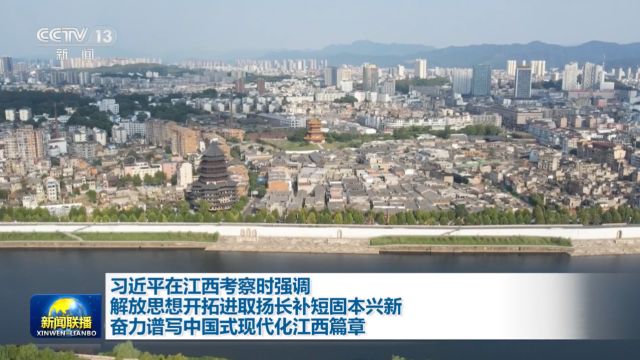 习近平在江西考察时强调 解放思想开拓进取扬长补短固本兴新 奋力谱写中国式现代化江西篇章