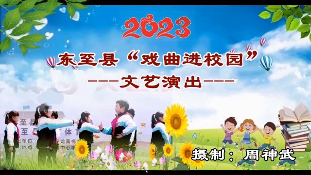 2023年东至县大渡口镇中心学校“戏曲进校园”文艺演出实况