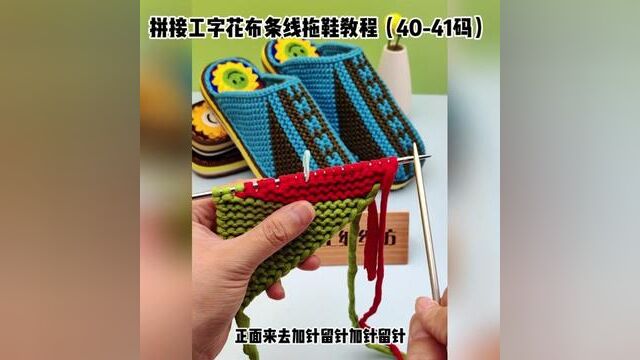 4041拼接工字花布条线拖鞋视频教程第二集 #拖鞋教程 #手工编织零基础教学