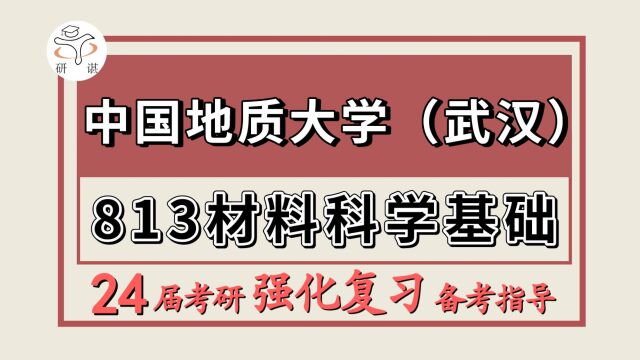 24中国地质大学(武汉)考研材料与化工考研(地大材料813材料科学基础)材科基/中国地质大学材料强化分享备考讲座