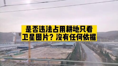 北京凯诺拆迁律师：只依据卫星图斑处罚，毫无根据