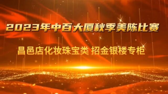 2023年中百大厦秋季美陈大赛昌邑店化妆珠宝类招金银楼专柜