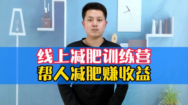 线上减肥训练营帮人减肥也能赚收益