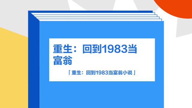 带你了解《重生:回到1983当富翁》