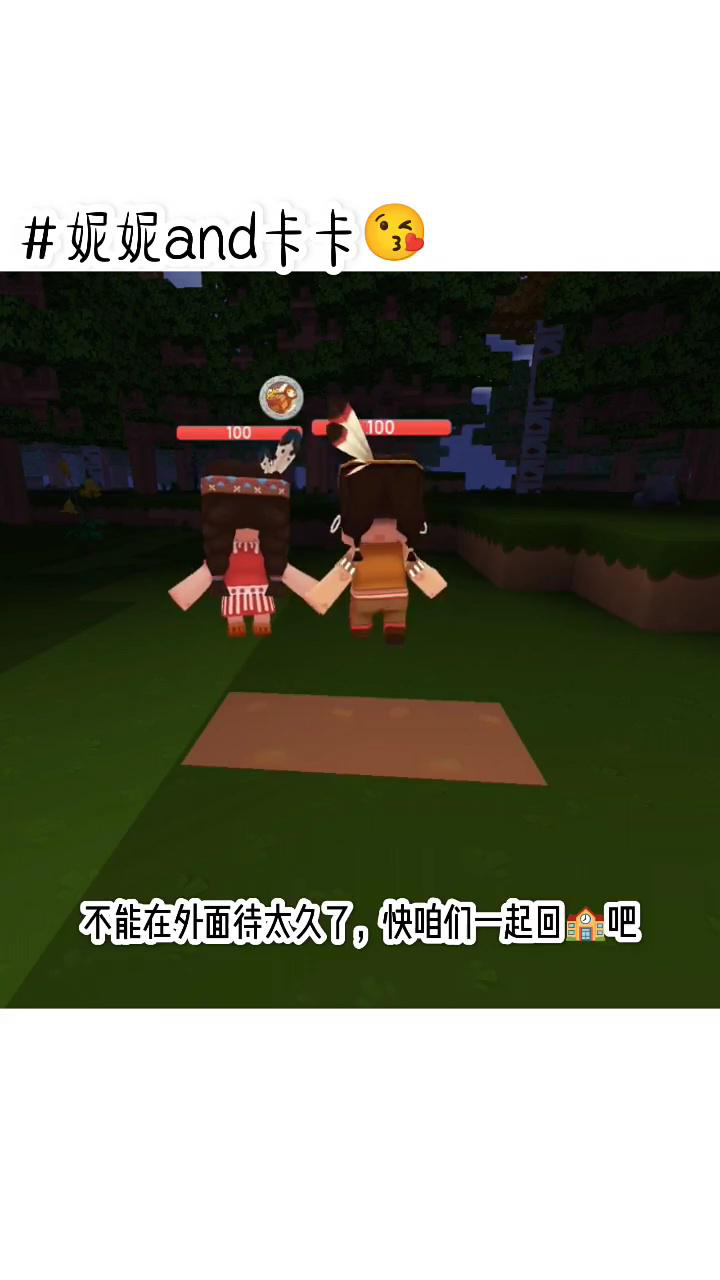 迷你世界:妮妮and卡卡