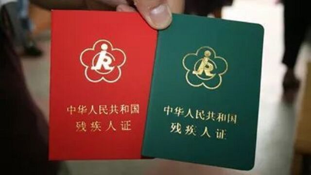 家里有残疾证的注意,别怪我没提醒你,很多人不懂,早了解早受益