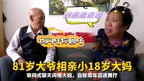 81岁大爷相亲小18岁大妈，审问式聊天问懵大妈，自称常年混迹舞厅#中老年相亲#搞笑相亲#相亲名场面_高清1080P在线观看平台_腾讯视频