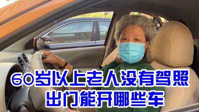 60岁以上“无驾照”的老人,能开的代步车有哪些?这两种车随便开