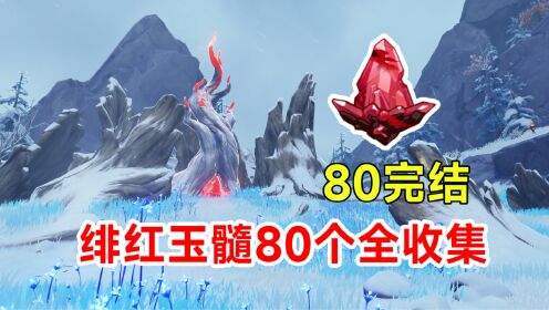 【原神】绯红玉髓80个全收集！第80号完结篇