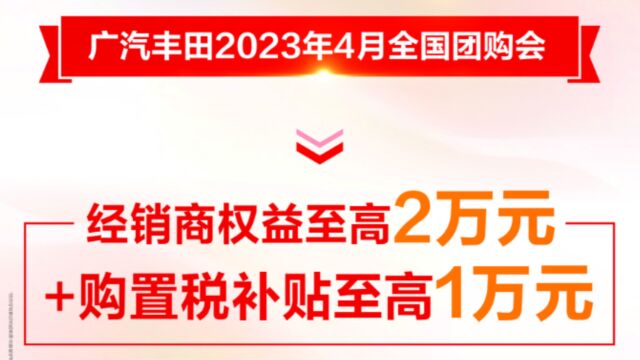 机不可失 失不再来 广汽丰田开启限时福利 最高可享30000元综合补贴