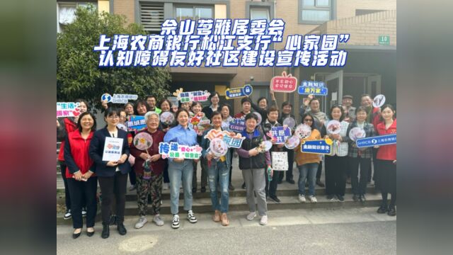 上海农商银行松江支行佘山茗雅社区“心家园”公益服务站揭牌活动——认知障碍友好社区建设宣传