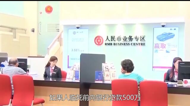 假如人临死前向银行贷款500万!死后还要还钱吗?答案意想不到