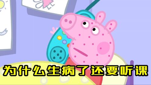 佩奇:为什么生病了还要听课!?_高清1080P在线观看平台_腾讯视频