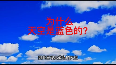 科普：天空为什么是蓝色的_天空是蓝色的主要原因_十万个为什么