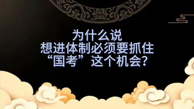 为什么说想进体制必须要抓住“国考”这个机会?