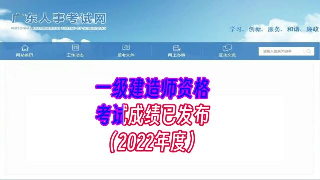 2022年度一级建造师资格考试成绩4月7日开放查询