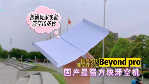 教你折国产最强方块滞空纸飞机—Beyond pro，你只需使出最大的力往高处扔，它能飞出滞空10多秒的成绩