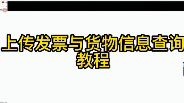 FastPostGlobal(FPG快邮全球)上传发票与货物信息查询教程