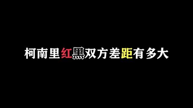 柯南里红黑双方差距有多大,一个视频告诉你! #名柯解说