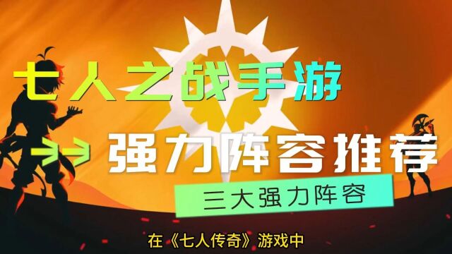 《七人传奇:光与暗之交战》强力阵容推荐,三大强力阵容详细解析