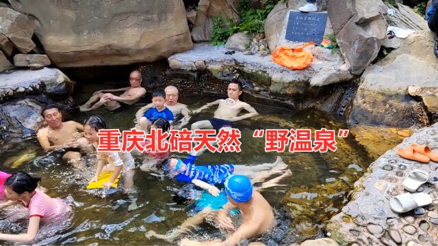 重庆北碚缙云山下藏着一个天然的“野温泉”,四季恒温,面对游客免费开放!