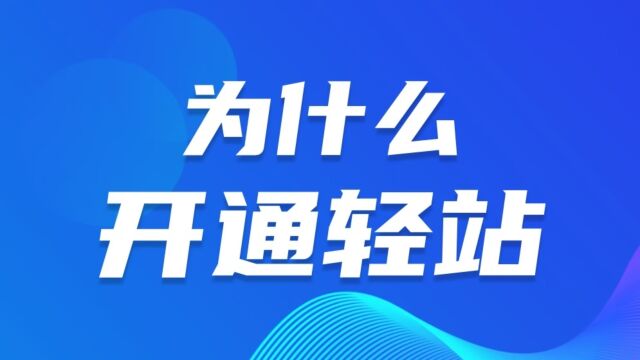 邦阅网运营  为什么要开通轻站