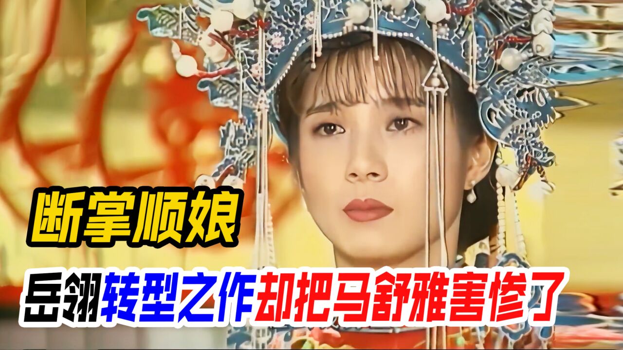 断掌顺娘:岳翎的转型之作,竟把马舒雅害惨了,琼瑶为此后悔终生