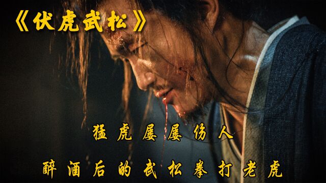 《伏虎武松》1/3猛虎屡屡伤人,醉酒后的武松拳打老虎