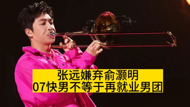 张远嫌弃俞灏明,07快男不等于再就业男团