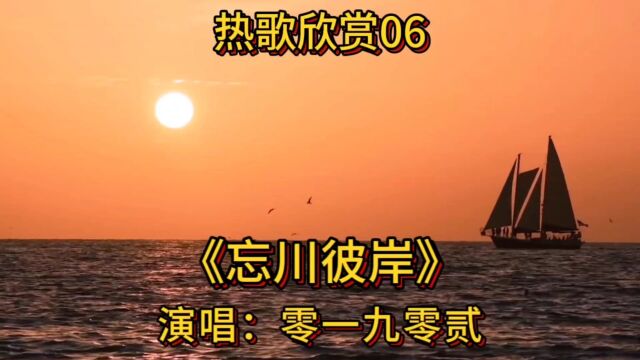 热歌欣赏06零一九零贰《忘川彼岸》