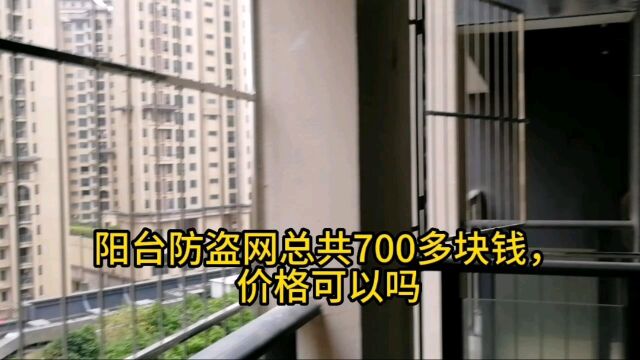 阳台防盗网总共700多块钱,价格可以吗